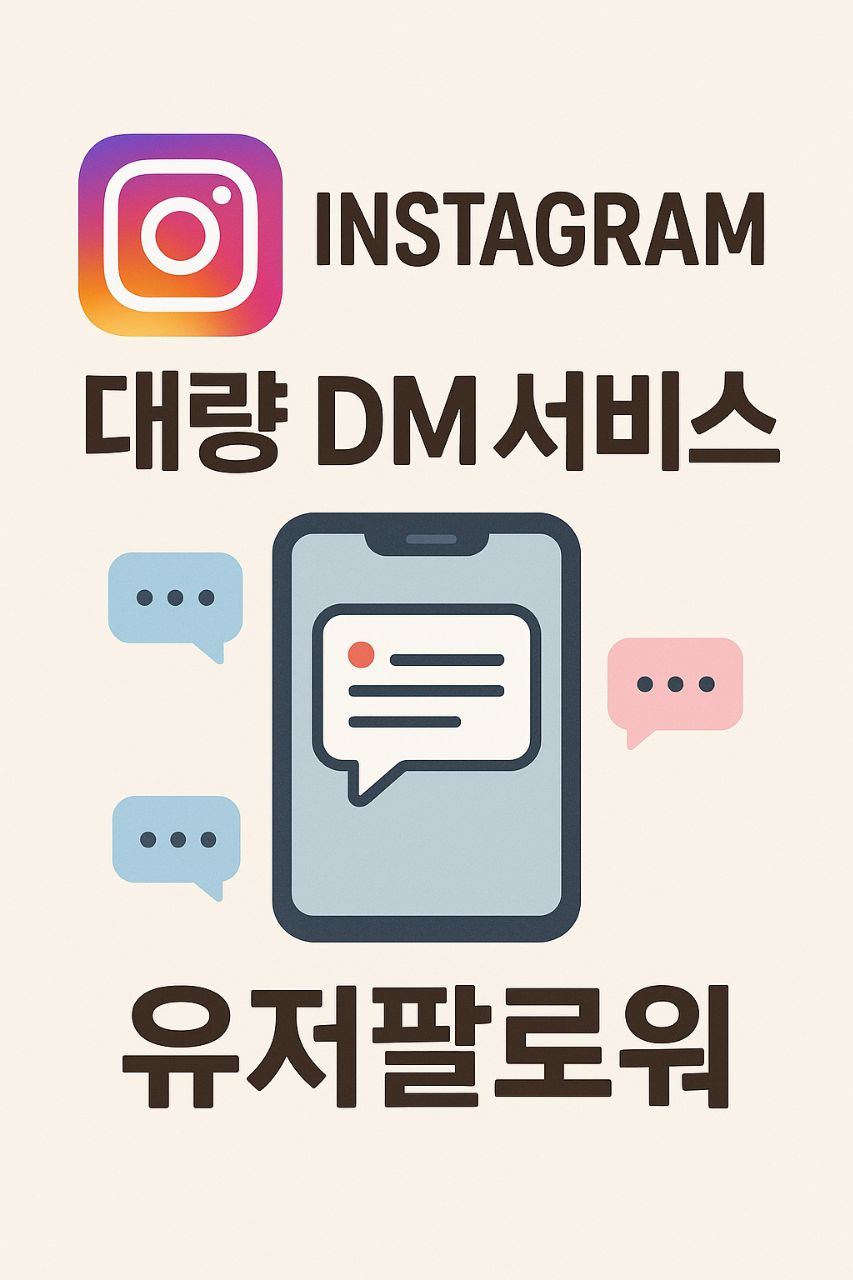 인스타그램 대량 DM 서비스 유저팔로워