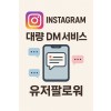 인스타그램 대량 DM 서비스 유저팔로워